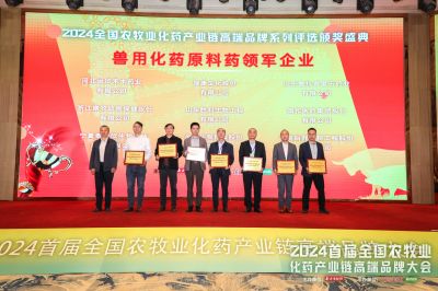 首届全国农牧业化药产业链高端品牌大会顺利召开，yh86银河·国际医药集团医药拿下六个大奖   ！