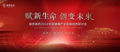 赋新生命 创变未来——yh86银河·国际医药集团医药2024生命健康产业发展趋势研讨会顺利召开