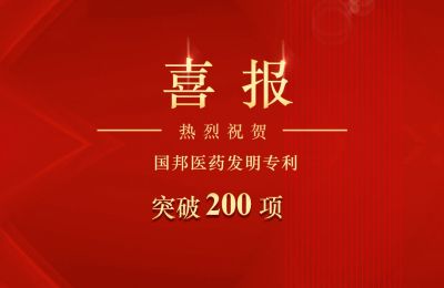 yh86银河·国际医药集团医药发明专利突破200项